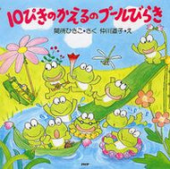 #間所ひさこさく #１０ぴきのかえるのプールびらき :9784569686844
