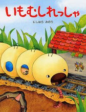 Load image into Gallery viewer, ＃にしはら みのり ＃いもむしれっしゃ : ニシハラミノリ : Caterpillar : Nishiharaminori : 9784569687209
