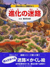 画像をギャラリービューアに読み込む, #香川元太郎・絵 #進化の迷路～原始の海から人類誕生まで～
