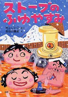#村上しいこさく #ストーブのふゆやすみ :9784569687513
