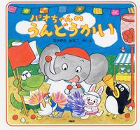 画像をギャラリービューアに読み込む, #なかがわみちこ #パオちゃんのうんどうかい :9784569687759
