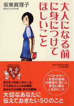 画像をギャラリービューアに読み込む, #坂東眞理子 #大人になる前に身につけてほしいこと
