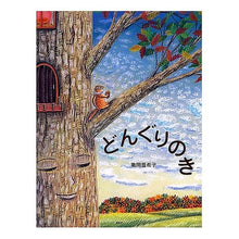 画像をギャラリービューアに読み込む, どんぐりのき Cameo Kaakiko acorn tree
