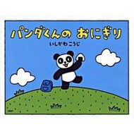 ＃いしかわ　こうじ ＃パンダくんのおにぎり ｲｼｶﾜｺｳｼﾞ PHP研究所 (PHPわたしのえほん) : Kouji Ishikawa Panda-kun rice ball :9784569689975