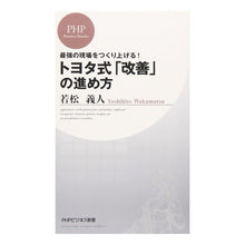 Load image into Gallery viewer, トヨタ式「改善」の進め方 Wakamatsuyoshihito How to proceed with Toyota-style “improvement”
