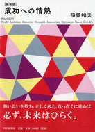 ＃稲盛 和夫 ＃新装版　成功への情熱 : イナモリカズオ : New edition Passion for success : Inamorikasuo : 9784569696393