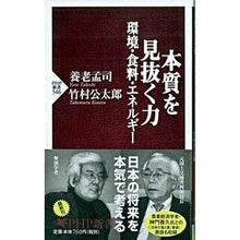 画像をギャラリービューアに読み込む, ＃養老　孟司　著 ＃本質を見抜く力－環境・食料・エネルギー ﾖｳﾛｳﾀｹｼ :9784569701943
