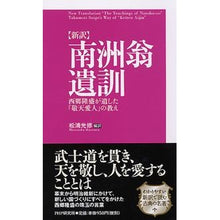 画像をギャラリービューアに読み込む, 【新訳】南洲翁遺訓　西郷隆盛が遺した「敬 Mitsunori Matsuura
