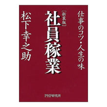 Load image into Gallery viewer, 新装版　社員稼業　仕事のコツ・人生の味
