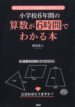 画像をギャラリービューアに読み込む, #間地秀三 #小学校６年間の算数が６時間でわかる本
