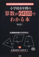 #間地秀三 #小学校６年間の算数が６時間でわかる本