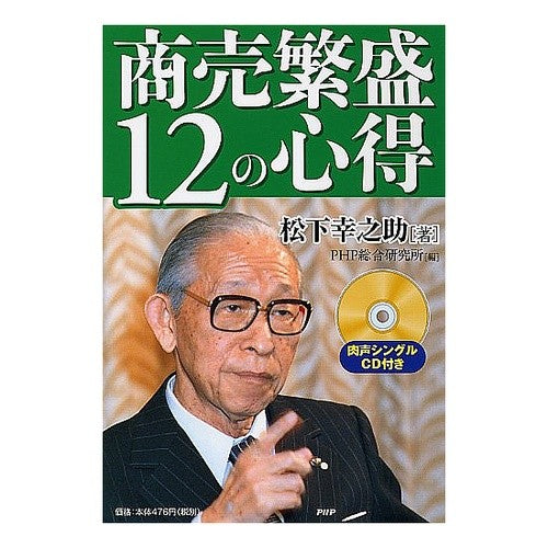 商売繁盛１２の心得　ＣＤ付き