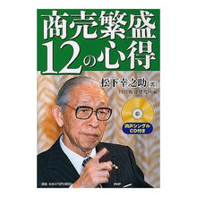 画像をギャラリービューアに読み込む, 商売繁盛１２の心得　ＣＤ付き
