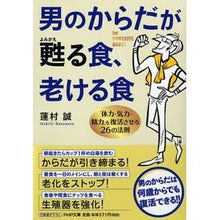 画像をギャラリービューアに読み込む, 男のからだが甦る食、老ける食　「体力・気
