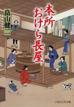 画像をギャラリービューアに読み込む, #畠山健二 #本所おけら長屋 :9784569760414
