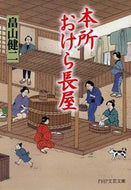 #畠山健二 #本所おけら長屋 :9784569760414