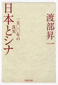 #渡部昇一 #日本とシナ一五〇〇年の真実# 9784569760520 :9784569760520