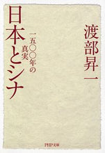 画像をギャラリービューアに読み込む, #渡部昇一 #日本とシナ一五〇〇年の真実# 9784569760520 :9784569760520
