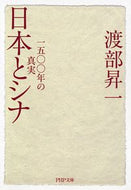 #渡部昇一 #日本とシナ一五〇〇年の真実# 9784569760520 :9784569760520