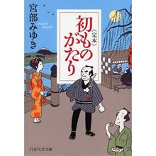 画像をギャラリービューアに読み込む, ＃宮部　みゆき　著 ＃〈完本〉初ものがたり ﾐﾔﾍﾞﾐﾕｷ PHP研究所 <完本>初ものがたり (PHP文芸文庫) : Written by Miyuki Miyabe \u003cComplete\u003e First story :9784569760568
