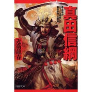 真田信綱　弟・昌幸がもっとも尊敬した真田 Tatsuharu Konoe