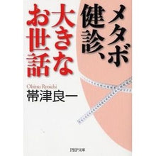 Load image into Gallery viewer, メタボ健診、大きなお世話 Ryoichi Obizu
