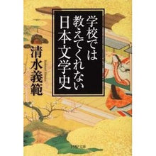 Load image into Gallery viewer, 学校では教えてくれない日本文学史 Yoshinori Shimizu
