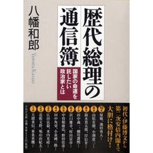 Load image into Gallery viewer, 歴代総理の通信簿　国家の運命を託したい政
