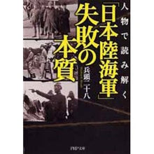 画像をギャラリービューアに読み込む, 人物で読み解く　「日本陸海軍」失敗の本質
