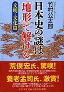 #竹村公太郎 #日本史の謎は「地形」で解け文明・文化篇 :9784569761459