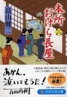 #畠山健二 #本所おけら長屋２ :9784569761572