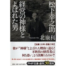 画像をギャラリービューアに読み込む, 松下幸之助　経営の神様とよばれた男 Yasutoshi Kita
