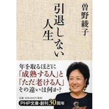 画像をギャラリービューアに読み込む, ＃曽野　綾子　著 ＃引退しない人生 ｿﾉｱﾔｺ :9784569761800
