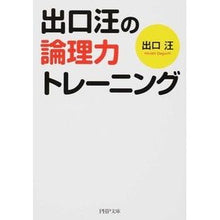画像をギャラリービューアに読み込む, ＃出口　汪　著 ＃出口汪の論理力トレーニング ﾃﾞｸﾞﾁﾋﾛｼ :9784569761893
