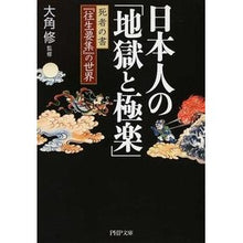 画像をギャラリービューアに読み込む, ＃大角　修　監修 ＃日本人の「地獄と極楽」　死者の書『往生要 ｵｵｶﾄﾞｵｻﾑ :9784569761916
