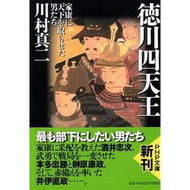徳川四天王　家康に天下を取らせた男たち