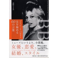 画像をギャラリービューアに読み込む, ブリジット・バルドー女を極める６０の言葉
