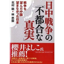 画像をギャラリービューアに読み込む, 日中戦争の「不都合な真実」　戦争を望んだ
