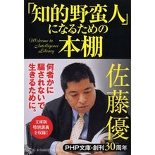 画像をギャラリービューアに読み込む, ＃佐藤　優　著 ＃「知的野蛮人」になるための本棚 ｻﾄｳﾏｻﾙ :9784569762029
