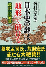 画像をギャラリービューアに読み込む, #竹村公太郎 #日本史の謎は「地形」で解け環境・民族篇 :9784569762050
