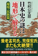 #竹村公太郎 #日本史の謎は「地形」で解け環境・民族篇 :9784569762050