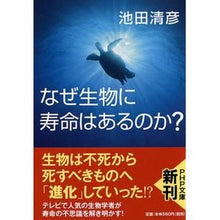画像をギャラリービューアに読み込む, なぜ生物に寿命はあるのか？ Kiyohiko Ikeda
