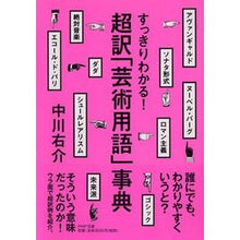 画像をギャラリービューアに読み込む, すっきりわかる！超訳「芸術用語」事典 Yusuke Nakagawa
