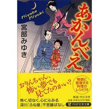 画像をギャラリービューアに読み込む, ＃宮部　みゆき　著 ＃あかんべえ ﾐﾔﾍﾞﾐﾕｷ PHP研究所 (PHP文芸文庫) : Written by Miyuki Miyabe Akanbee :9784569762319
