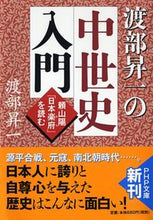 画像をギャラリービューアに読み込む, #渡部昇一 #渡部昇一の中世史入門頼山陽「日本楽府」 :9784569762425
