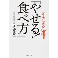 一生太らない「やせる！食べ方」 Koji Ebe