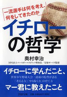 #奥村幸治 #イチローの哲学一流選手は何を考え、何を# 9784569762494 :9784569762494