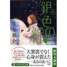 画像をギャラリービューアに読み込む, 銀色の絆　下 Shusuke Shizukui
