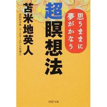 画像をギャラリービューアに読み込む, 思うままに夢がかなう超瞑想法 Hideto Tomabechi

