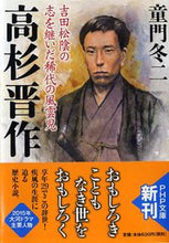 画像をギャラリービューアに読み込む, #童門冬二 #高杉晋作吉田松陰の志を継いだ稀代の風雲
